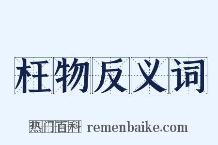 枉物反义词是什么意思的图片